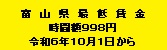 最低賃金は、年齢や雇用形態などにかかわらず、富山県内の事業場で働くすべての労働者に適用されます。