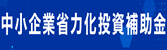 中小企業省力化投資補助金公式ホームページ