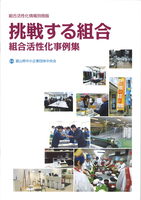 組合活性化事例集「挑戦する組合