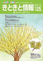 きときと情報　第125号