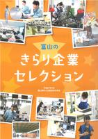 富山のきらり企業セレクション