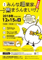 第１4回みんな起業家、集まらんまいけ！